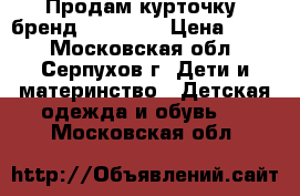 Продам курточку (бренд Bobbogi) › Цена ­ 550 - Московская обл., Серпухов г. Дети и материнство » Детская одежда и обувь   . Московская обл.